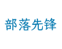 部落先锋