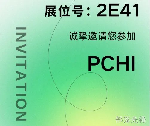 部落先锋邀您共聚PCHI