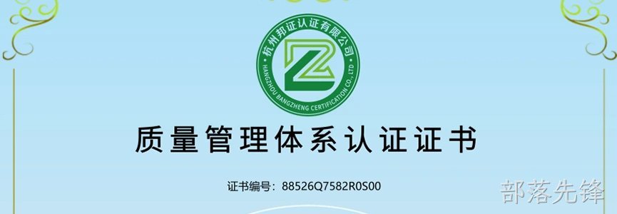 以质致远｜部落先锋正式通过 ISO9001 质量管理体系认证