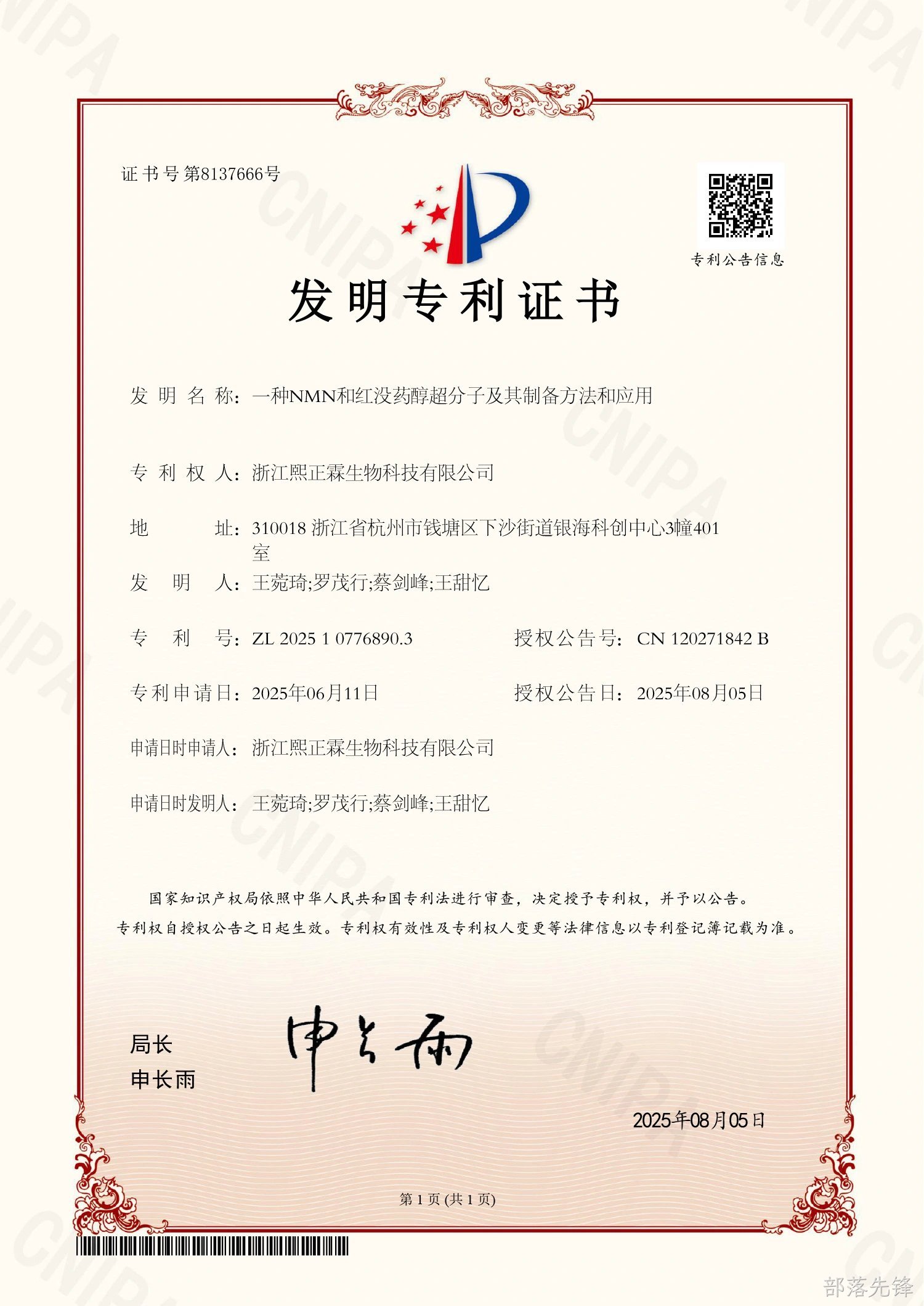 一种NMN和红没药醇超分子及其制备方法和应用发明专利证书
