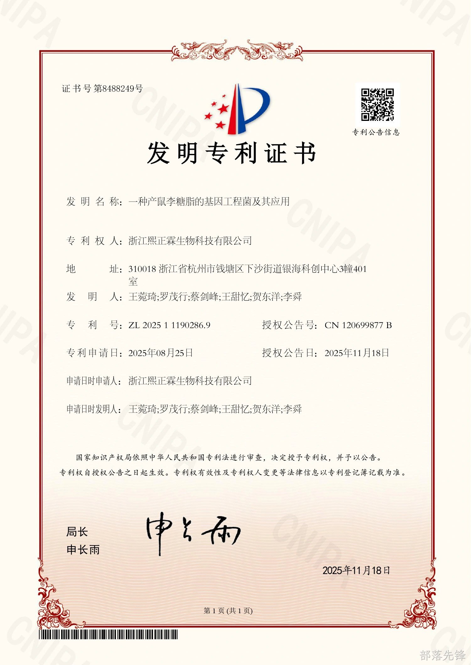 鼠李糖脂发明专利证书
